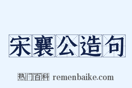 宋襄公造句是什么意思的图片